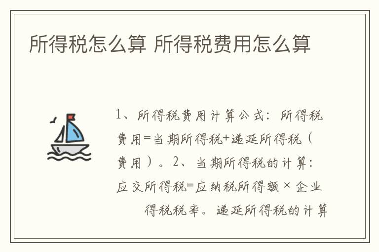 所得税怎么算 所得税费用怎么算