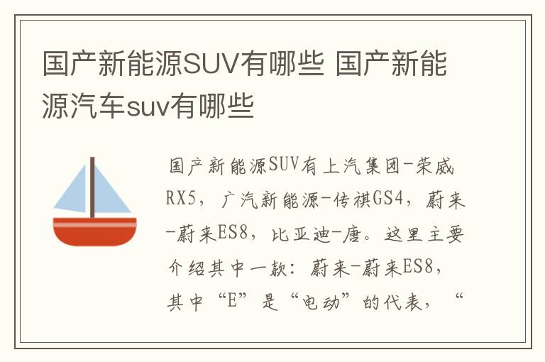 国产新能源SUV有哪些 国产新能源汽车suv有哪些