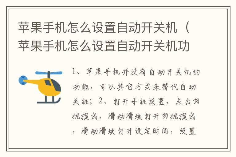 苹果手机怎么设置自动开关机（苹果手机怎么设置自动开关机功能）