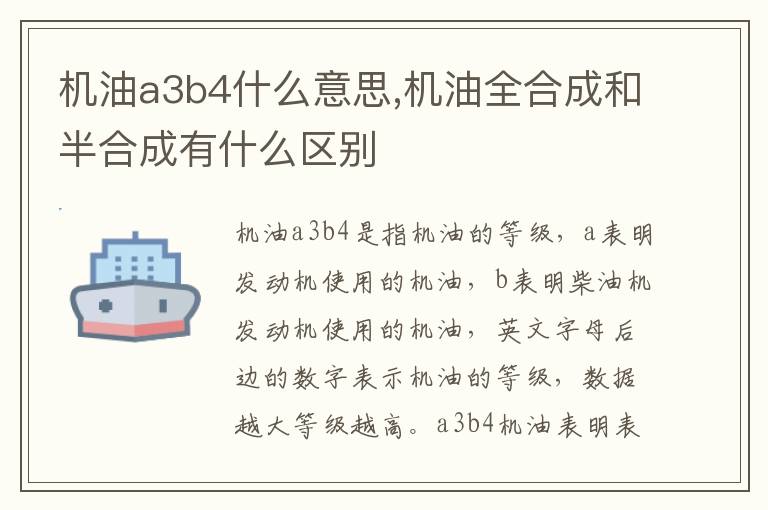 机油a3b4什么意思,机油全合成和半合成有什么区别