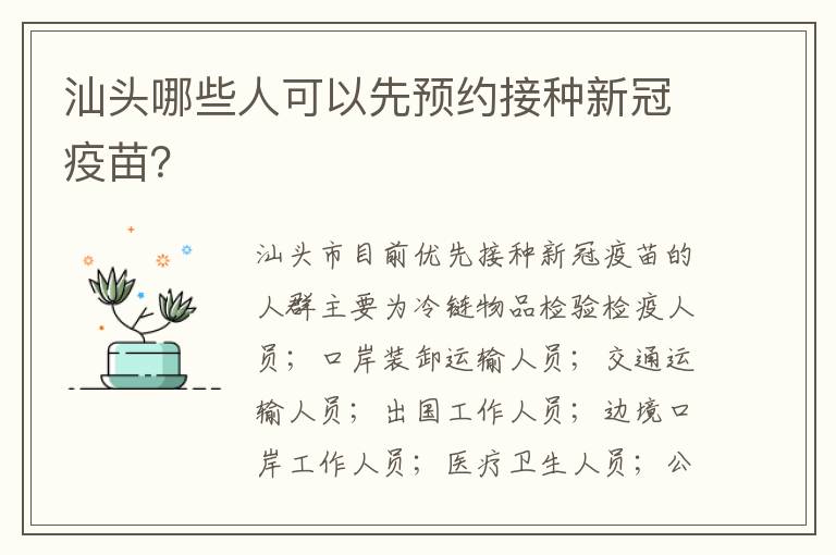 汕头哪些人可以先预约接种新冠疫苗？