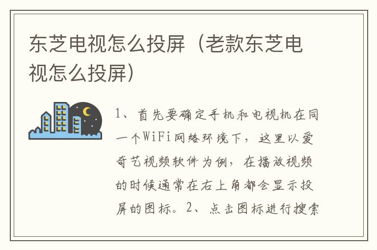 东芝电视怎么投屏（老款东芝电视怎么投屏）