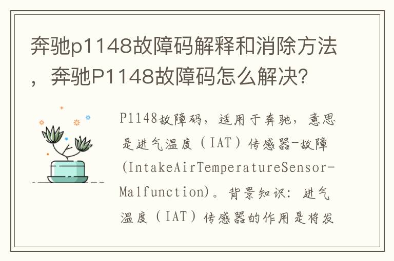 奔驰p1148故障码解释和消除方法，奔驰P1148故障码怎么解决？