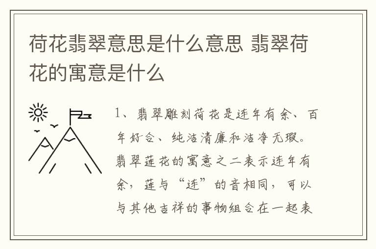 荷花翡翠意思是什么意思 翡翠荷花的寓意是什么