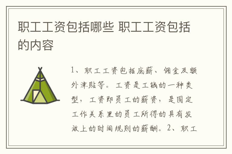 职工工资包括哪些 职工工资包括的内容