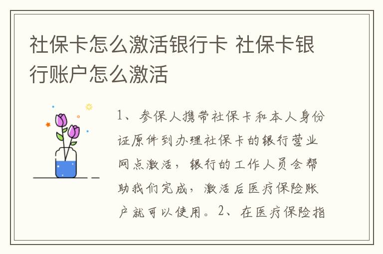 社保卡怎么激活银行卡 社保卡银行账户怎么激活