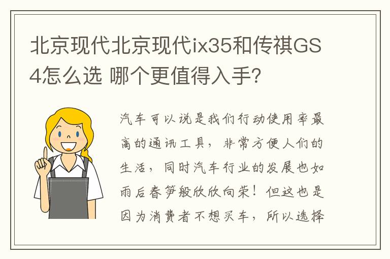 北京现代北京现代ix35和传祺GS4怎么选 哪个更值得入手？