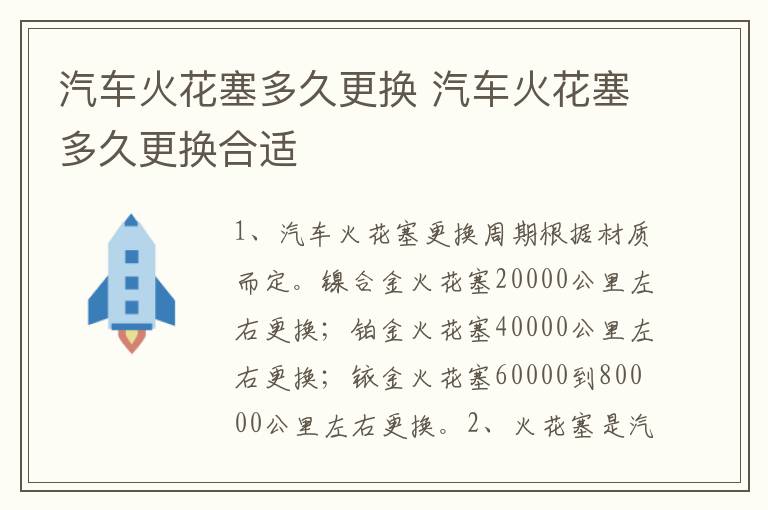 汽车火花塞多久更换 汽车火花塞多久更换合适