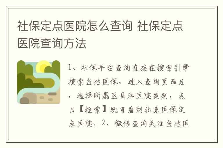 社保定点医院怎么查询 社保定点医院查询方法