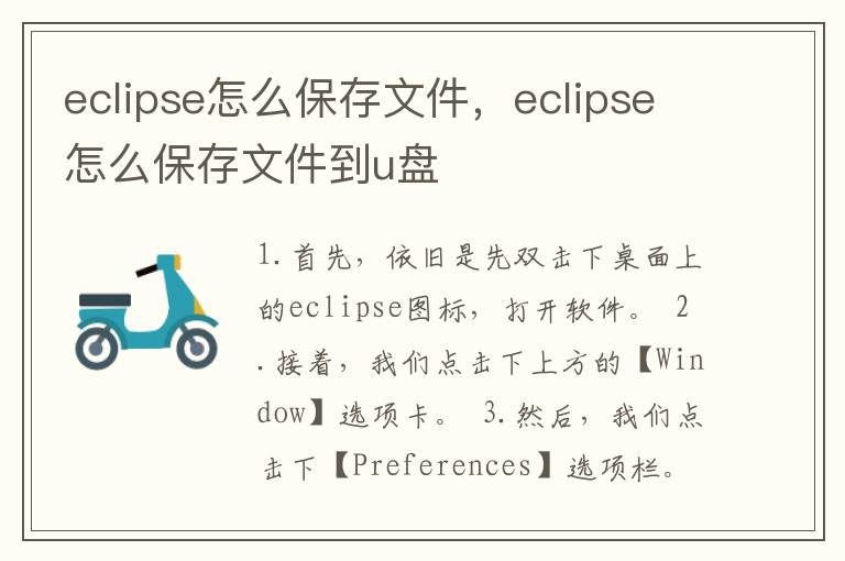 eclipse怎么保存文件，eclipse怎么保存文件到u盘