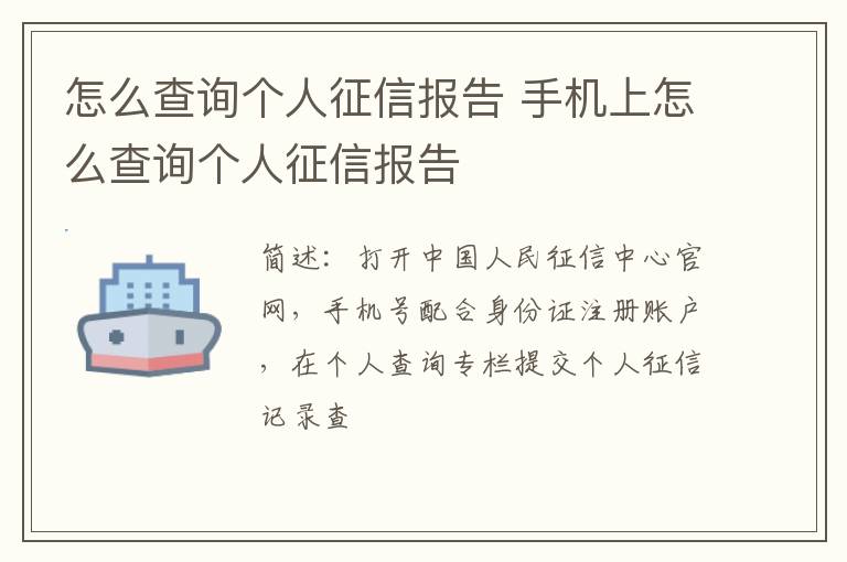 怎么查询个人征信报告 手机上怎么查询个人征信报告