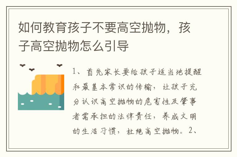 如何教育孩子不要高空抛物，孩子高空抛物怎么引导