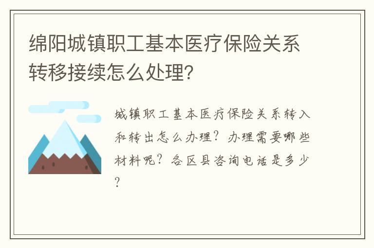 绵阳城镇职工基本医疗保险关系转移接续怎么处理？