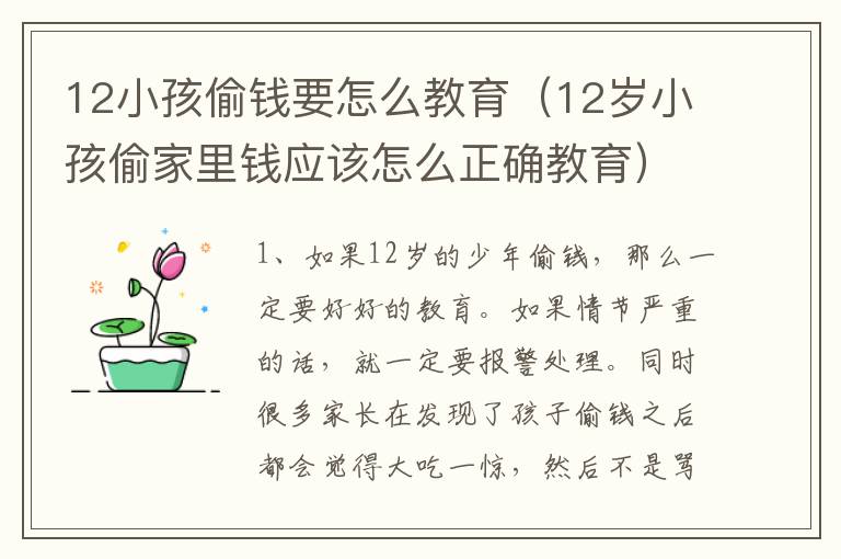 12小孩偷钱要怎么教育（12岁小孩偷家里钱应该怎么正确教育）