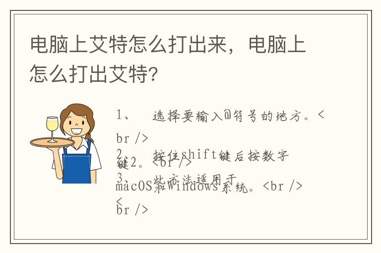 电脑上艾特怎么打出来，电脑上怎么打出艾特?