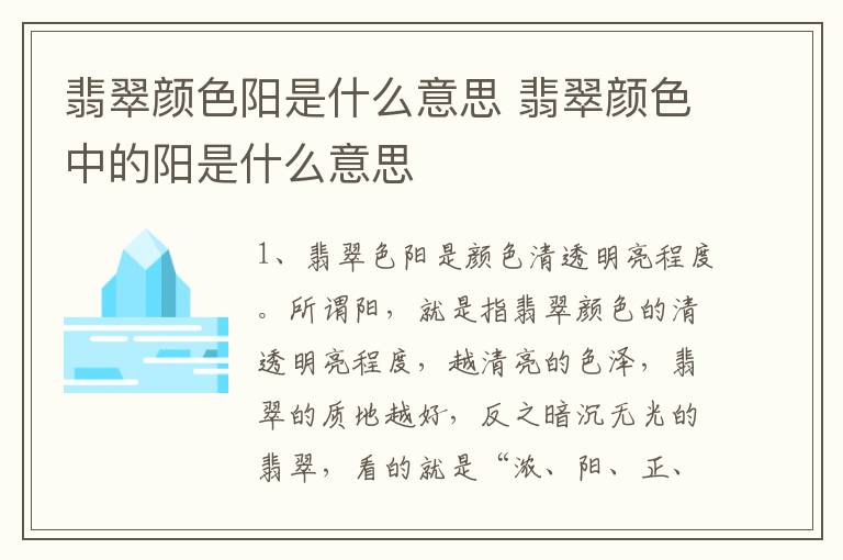 翡翠颜色阳是什么意思 翡翠颜色中的阳是什么意思