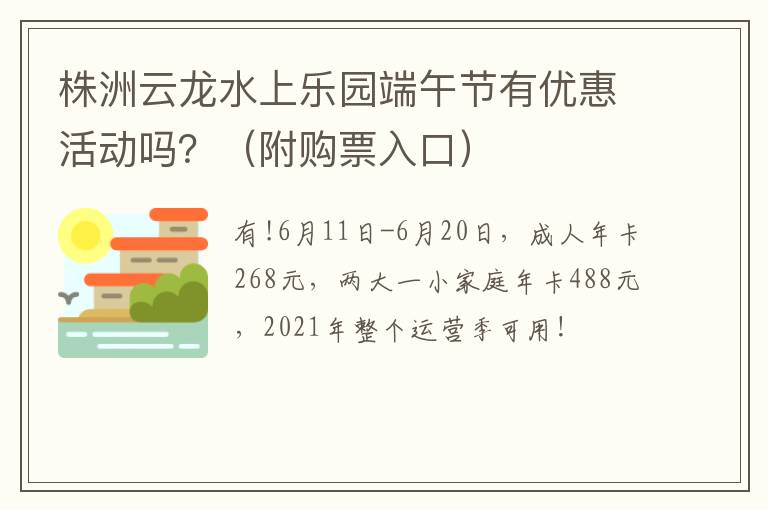 株洲云龙水上乐园端午节有优惠活动吗？（附购票入口）