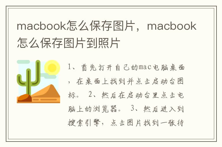 macbook怎么保存图片，macbook怎么保存图片到照片