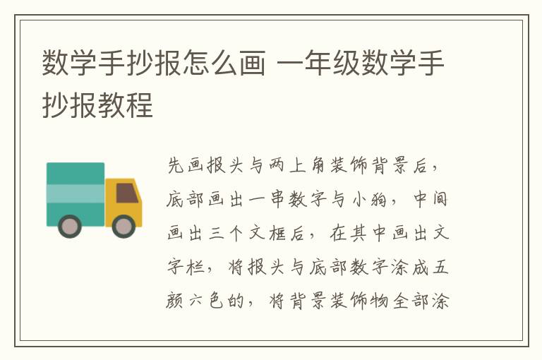 数学手抄报怎么画 一年级数学手抄报教程