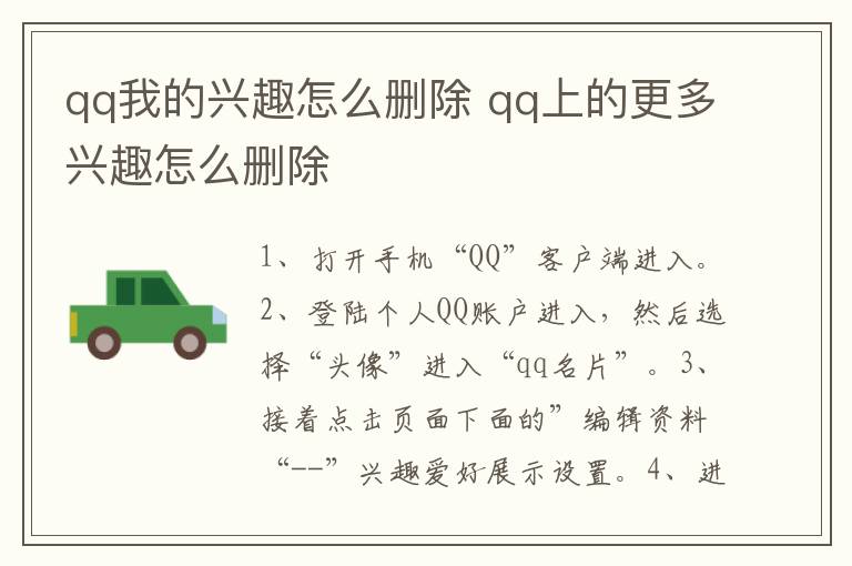 qq我的兴趣怎么删除 qq上的更多兴趣怎么删除