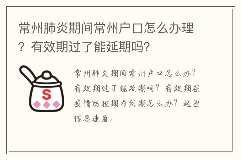 常州肺炎期间常州户口怎么办理？有效期过了能延期吗？