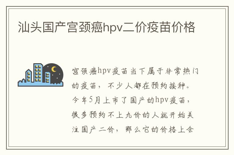 汕头国产宫颈癌hpv二价疫苗价格