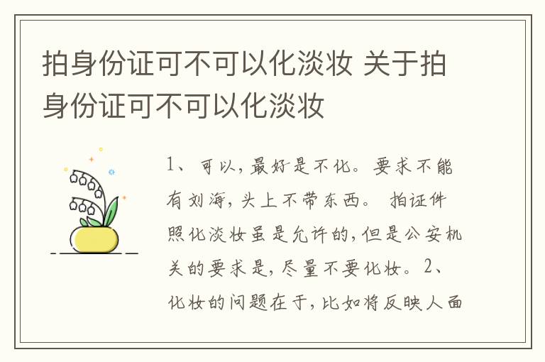 拍身份证可不可以化淡妆 关于拍身份证可不可以化淡妆