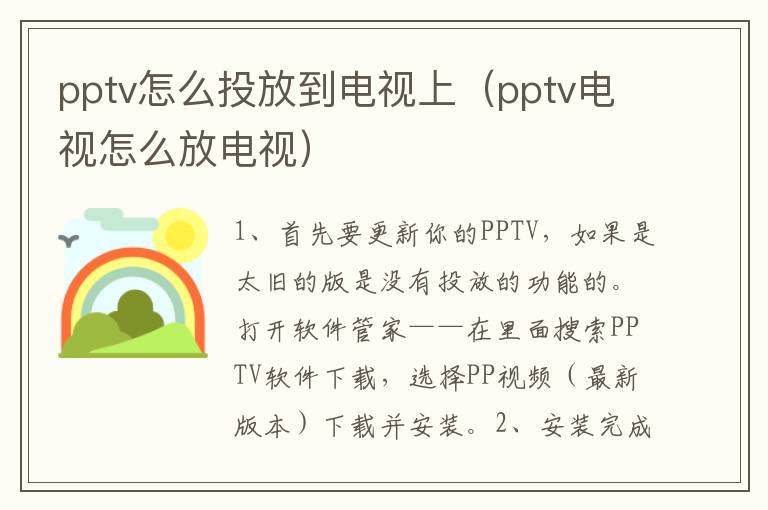 pptv怎么投放到电视上（pptv电视怎么放电视）