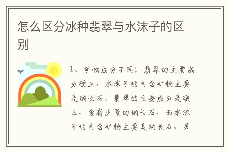 怎么区分冰种翡翠与水沫子的区别