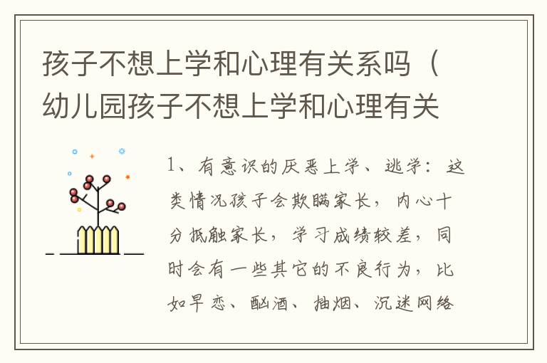 孩子不想上学和心理有关系吗（幼儿园孩子不想上学和心理有关系吗）