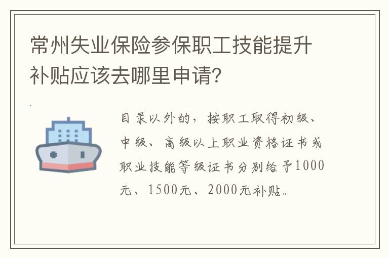 常州失业保险参保职工技能提升补贴应该去哪里申请？