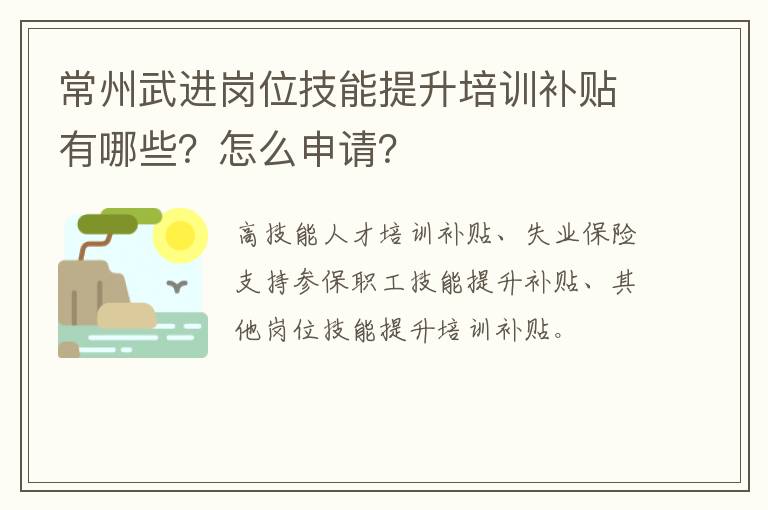 常州武进岗位技能提升培训补贴有哪些？怎么申请？