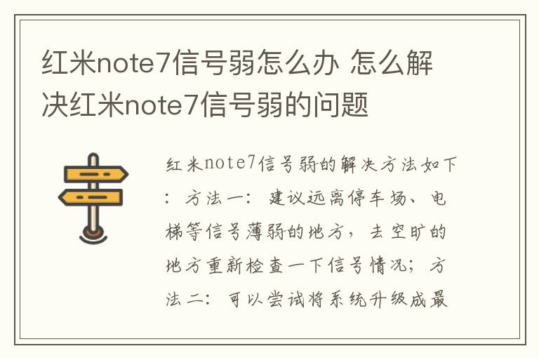 红米note7信号弱怎么办 怎么解决红米note7信号弱的问题