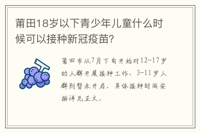 莆田18岁以下青少年儿童什么时候可以接种新冠疫苗？