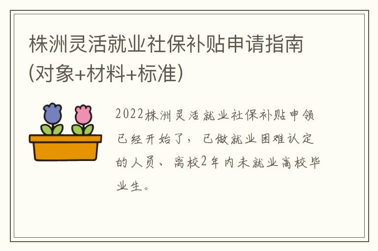 株洲灵活就业社保补贴申请指南(对象+材料+标准)