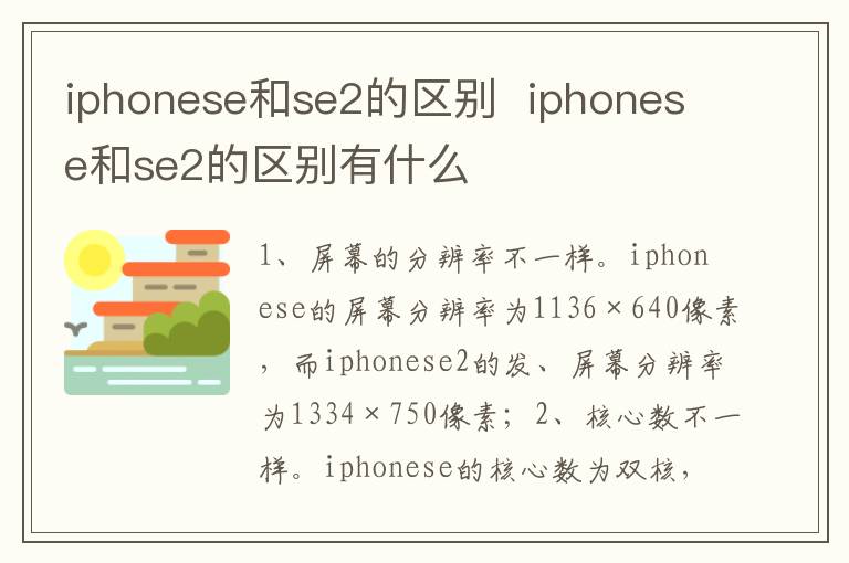 iphonese和se2的区别  iphonese和se2的区别有什么