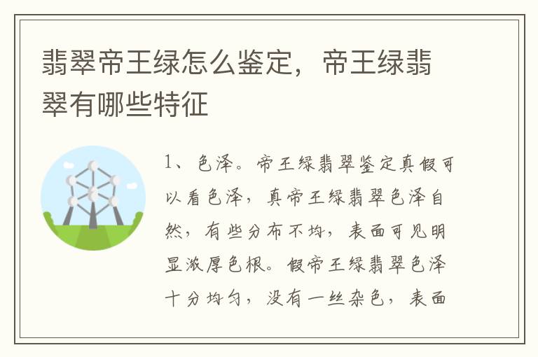 翡翠帝王绿怎么鉴定，帝王绿翡翠有哪些特征