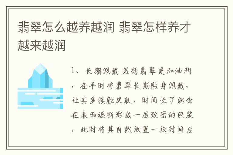 翡翠怎么越养越润 翡翠怎样养才越来越润