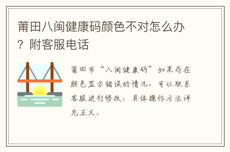 莆田八闽健康码颜色不对怎么办？附客服电话