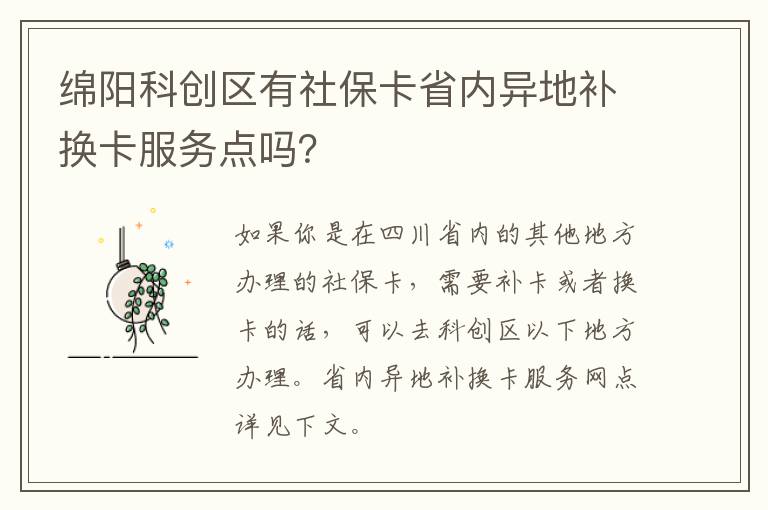 绵阳科创区有社保卡省内异地补换卡服务点吗？