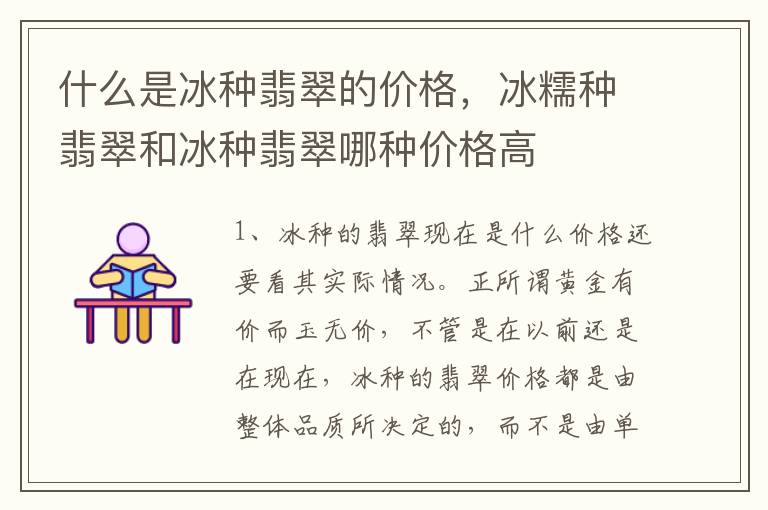 什么是冰种翡翠的价格，冰糯种翡翠和冰种翡翠哪种价格高