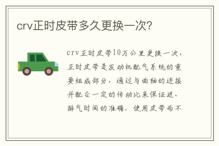 crv正时皮带多久更换一次？