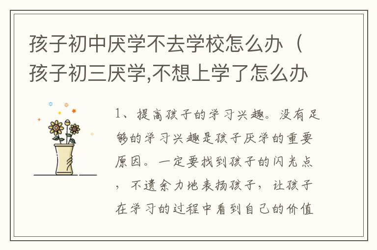 孩子初中厌学不去学校怎么办（孩子初三厌学,不想上学了怎么办?）