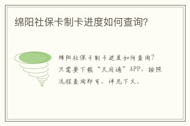 绵阳社保卡制卡进度如何查询？