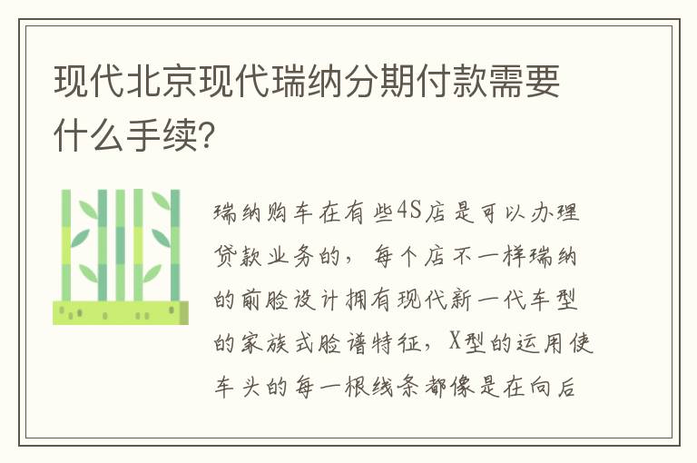 现代北京现代瑞纳分期付款需要什么手续？