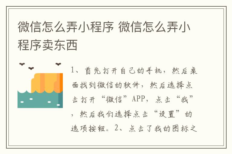 微信怎么弄小程序 微信怎么弄小程序卖东西