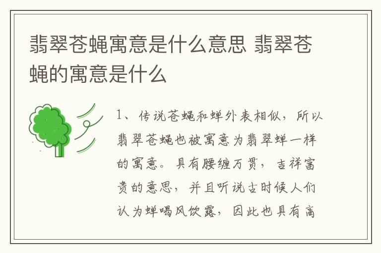 翡翠苍蝇寓意是什么意思 翡翠苍蝇的寓意是什么