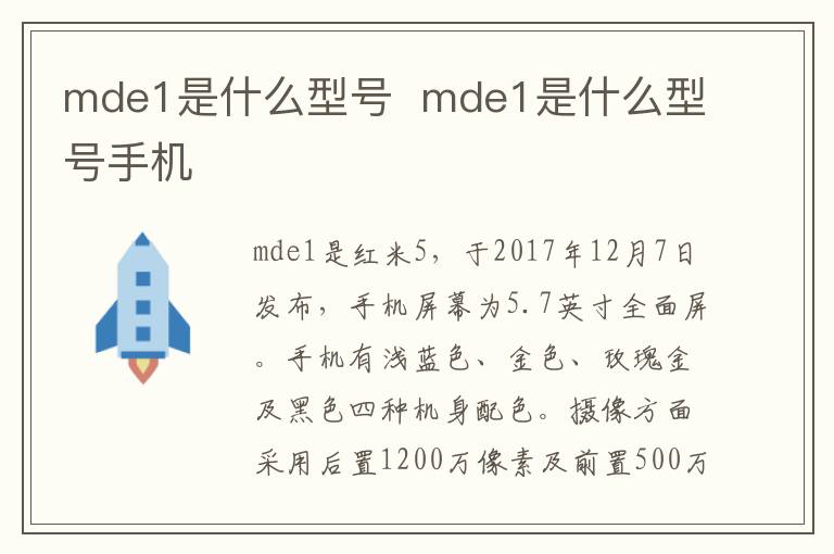 mde1是什么型号  mde1是什么型号手机