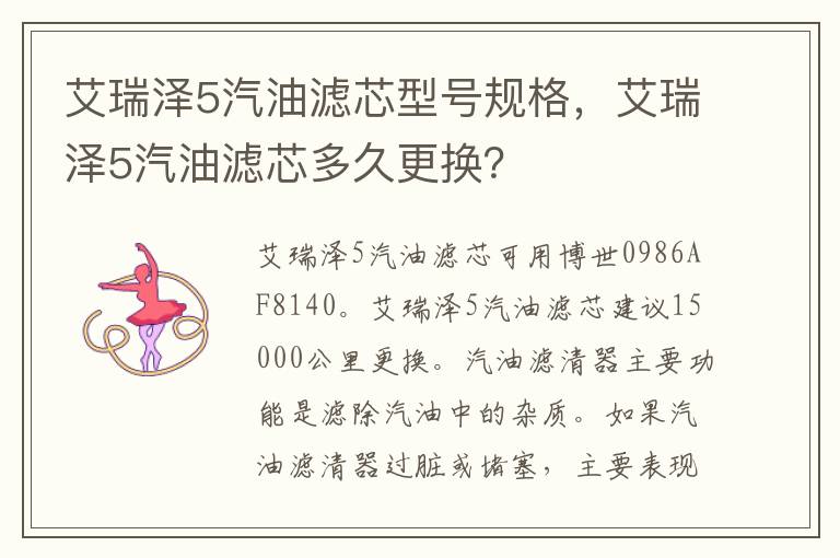 艾瑞泽5汽油滤芯型号规格，艾瑞泽5汽油滤芯多久更换？