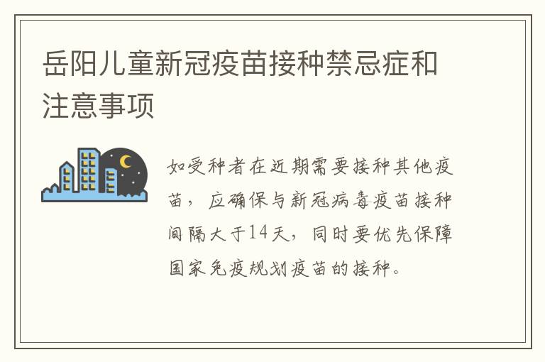 岳阳儿童新冠疫苗接种禁忌症和注意事项